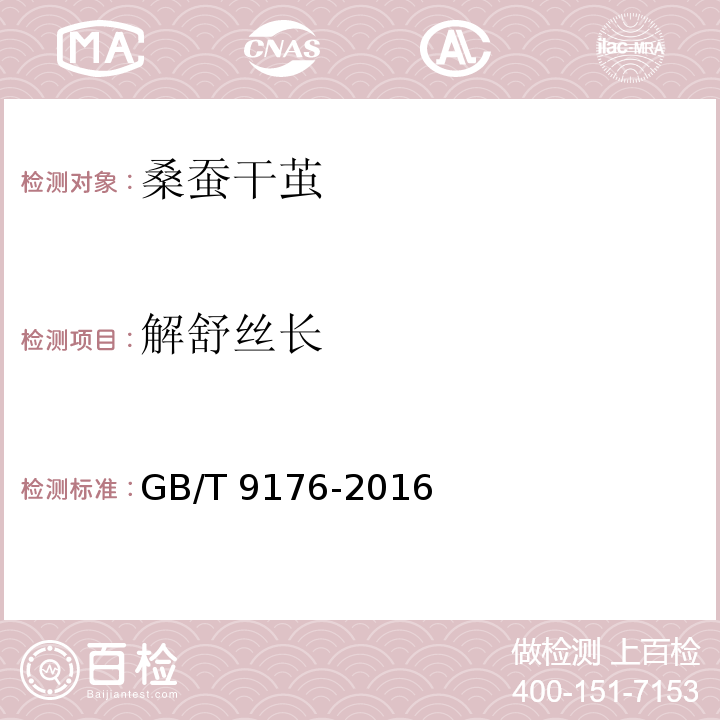 解舒丝长 桑蚕干茧GB/T 9176-2016