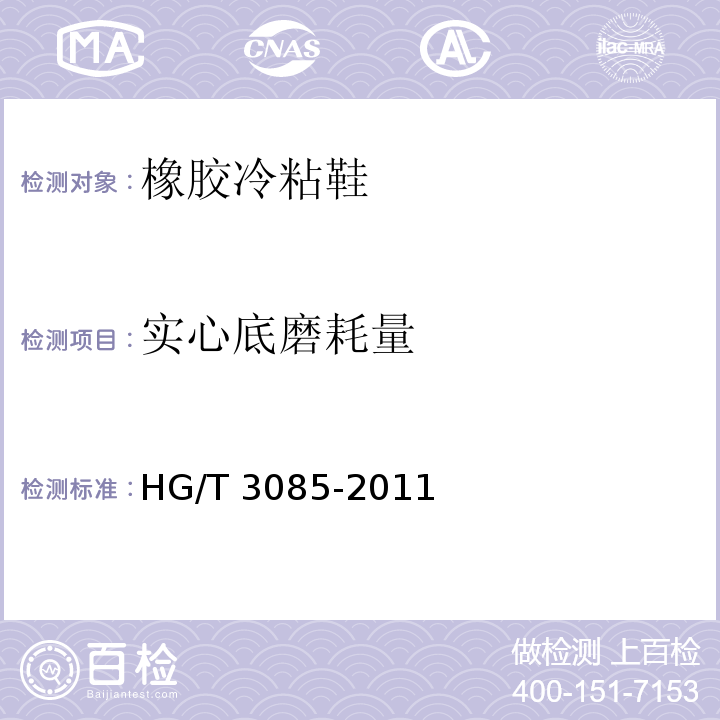 实心底磨耗量 橡胶冷粘鞋HG/T 3085-2011