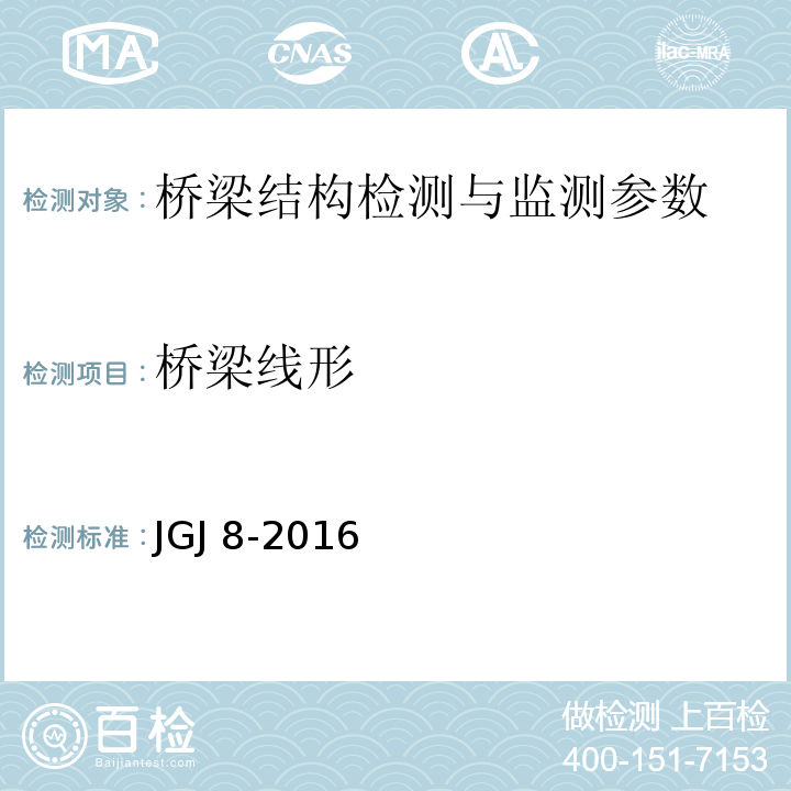 桥梁线形 建筑变形测量规程 JGJ 8-2016