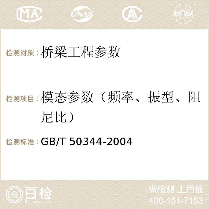 模态参数（频率、振型、阻尼比） 大跨径混凝土桥梁的试验方法 （颁布于1982年10月） 公路旧桥承载能力鉴定方法 （试行，1988.北京） 公路桥梁承载能力检测评定规程 建筑结构检测技术标准 GB/T 50344-2004