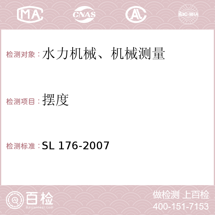 摆度 SL 176-2007 水利水电工程施工质量检验与评定规程(附条文说明)