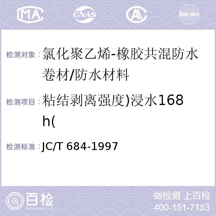 粘结剥离强度)浸水168h( JC/T 684-1997 氯化聚乙烯-橡胶共混防水卷材