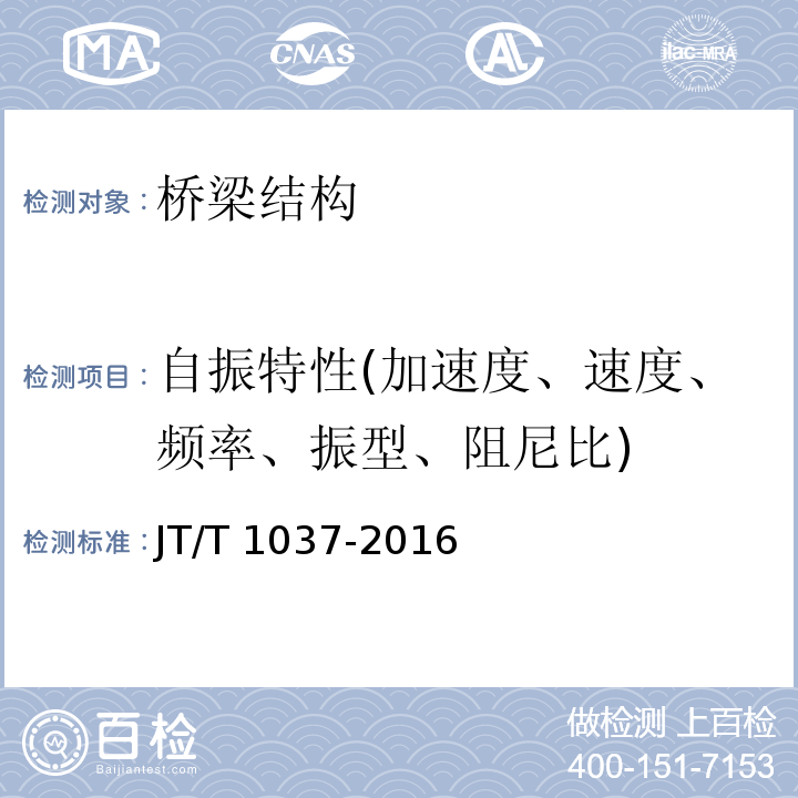 自振特性(加速度、速度、频率、振型、阻尼比) 公路桥梁结构安全监测系统技术规程 JT/T 1037-2016