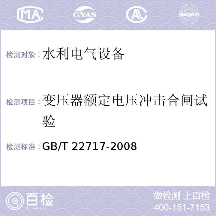 变压器额定电压冲击合闸试验 GB/T 22717-2008 电机磁极线圈及磁场绕组匝间绝缘试验规范