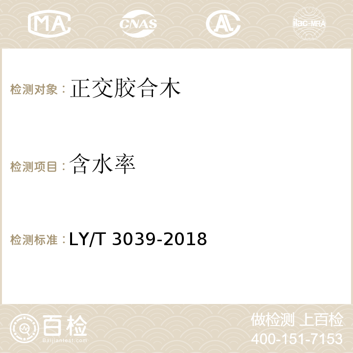 含水率 LY/T 3039-2018 正交胶合木