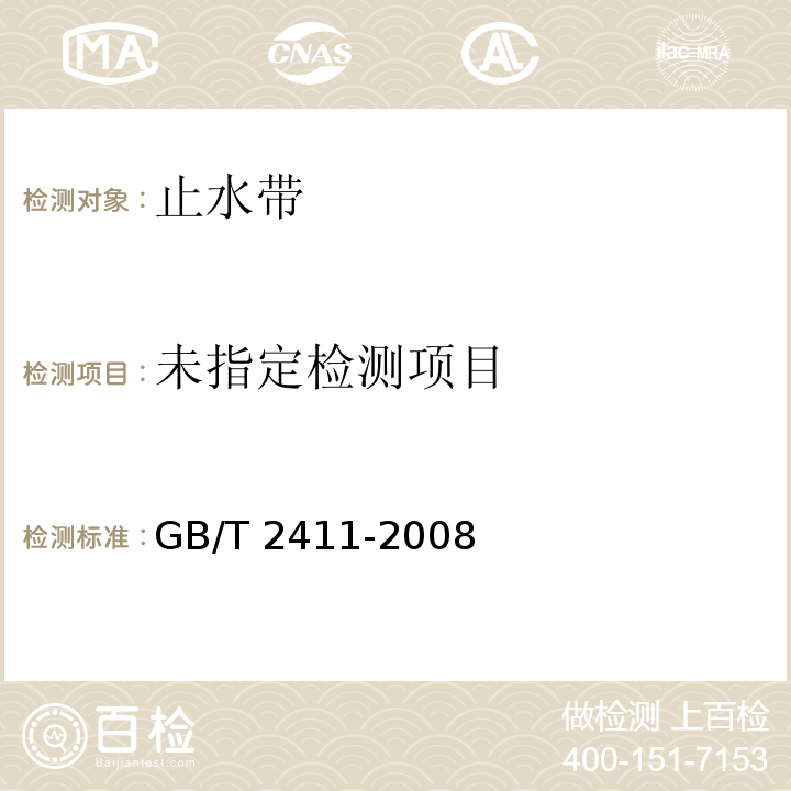 塑料和硬橡胶 使用硬度计测定压痕硬度（邵氏硬度) GB/T 2411-2008