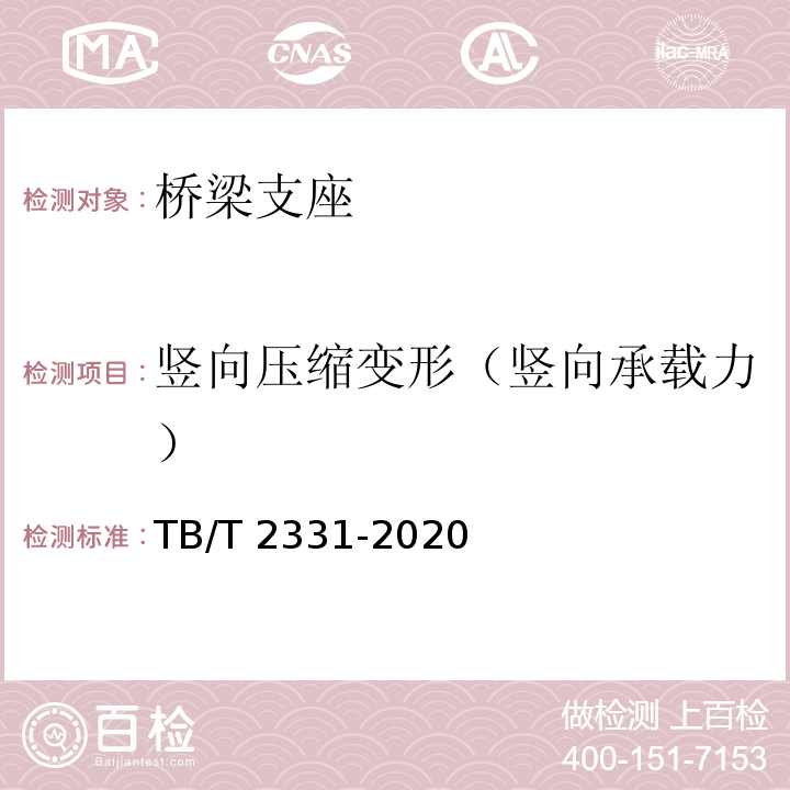 竖向压缩变形（竖向承载力） 铁路桥梁板式橡胶支座TB/T 2331-2020