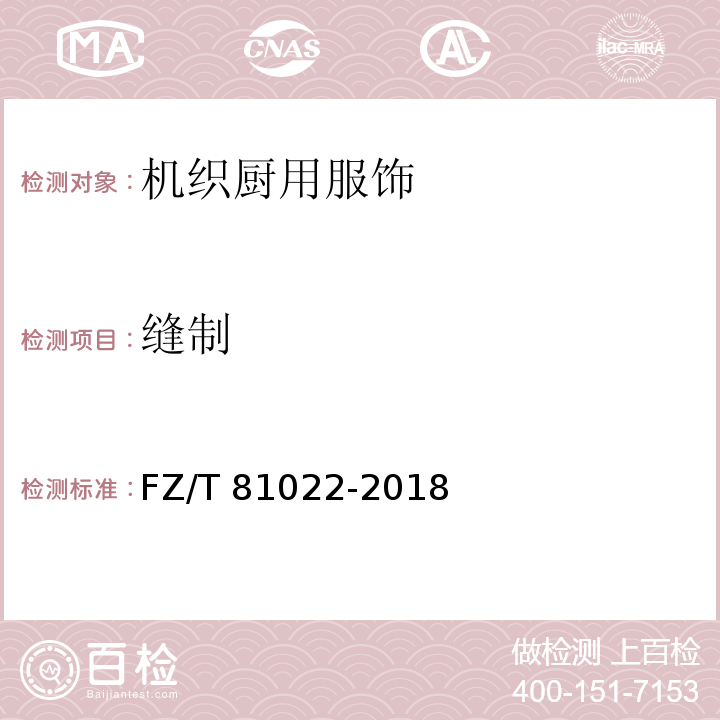 缝制 FZ/T 81022-2018 机织厨用服饰