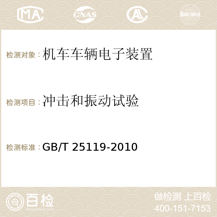 冲击和振动试验 轨道交通 机车车辆电子装置GB/T 25119-2010