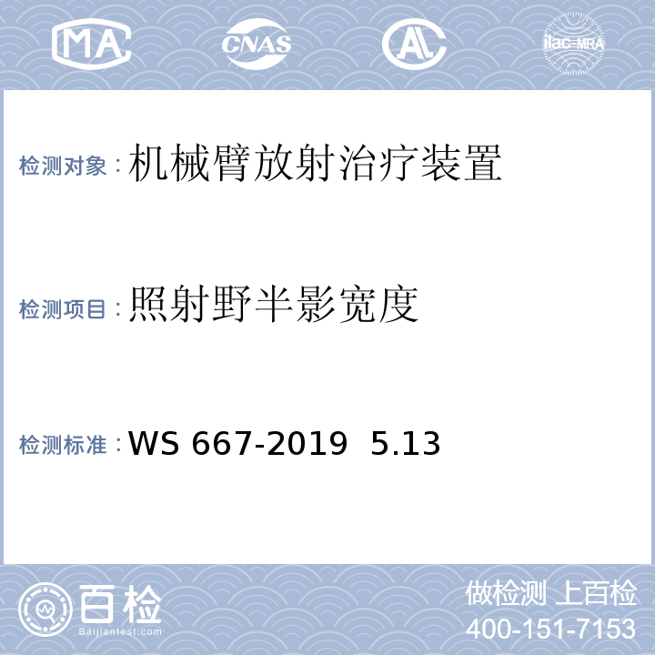 照射野半影宽度 机械臂放射治疗装置质量控制检测规范WS 667-2019 5.13