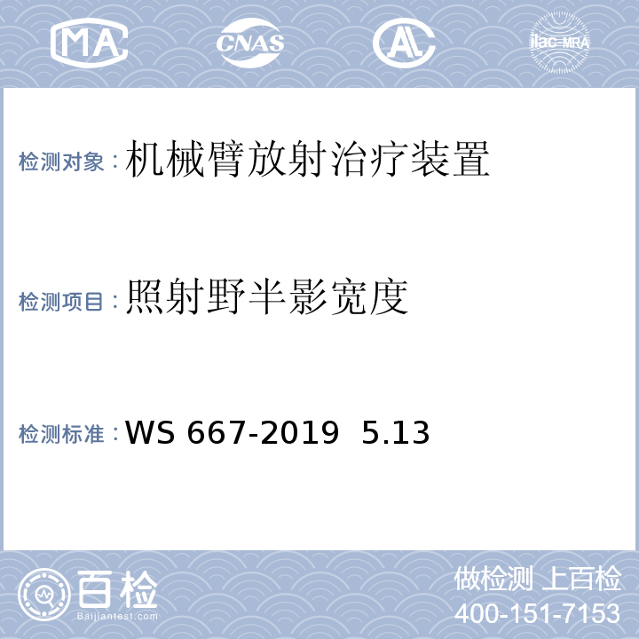 照射野半影宽度 WS 667-2019 机械臂放射治疗装置质量控制检测规范