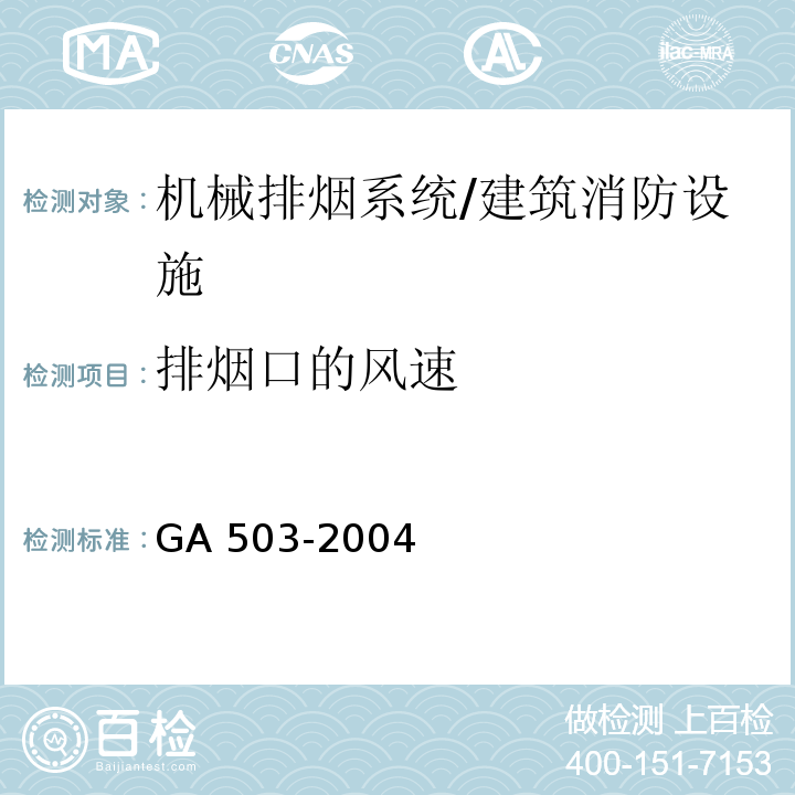 排烟口的风速 建筑消防设施检测技术规程 /GA 503-2004