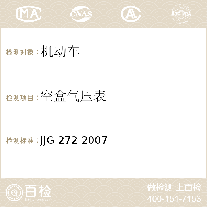 空盒气压表 JJG 272-2007