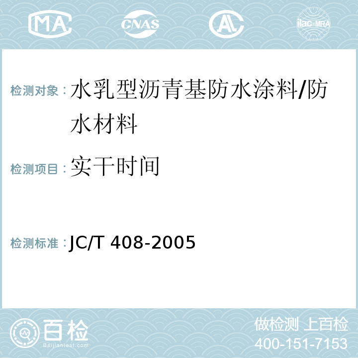 实干时间 水乳型沥青防水涂料 /JC/T 408-2005