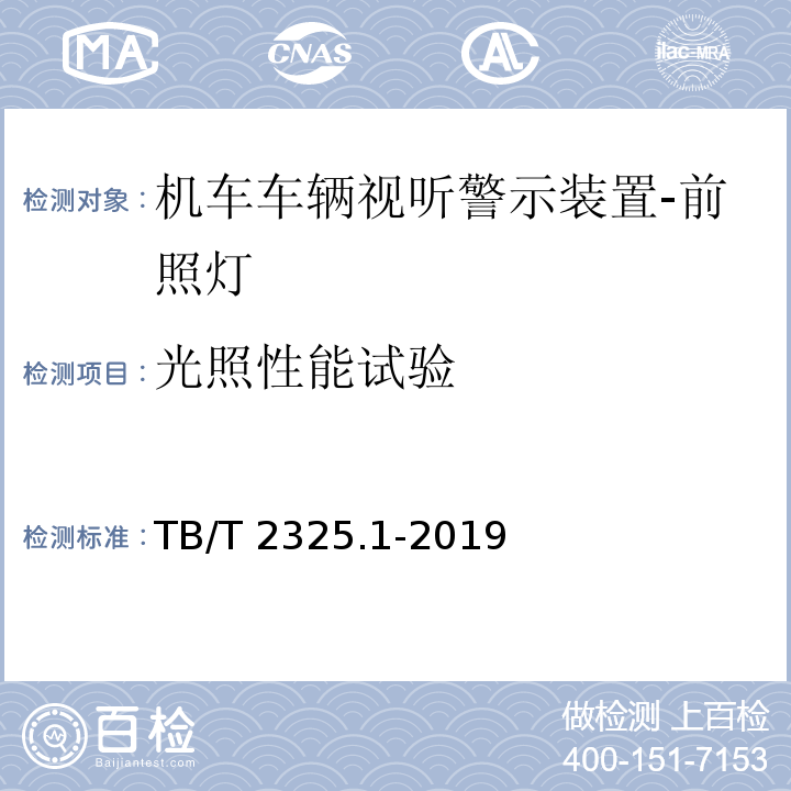 光照性能试验 机车车辆视听警示装置 第1部分：前照灯TB/T 2325.1-2019