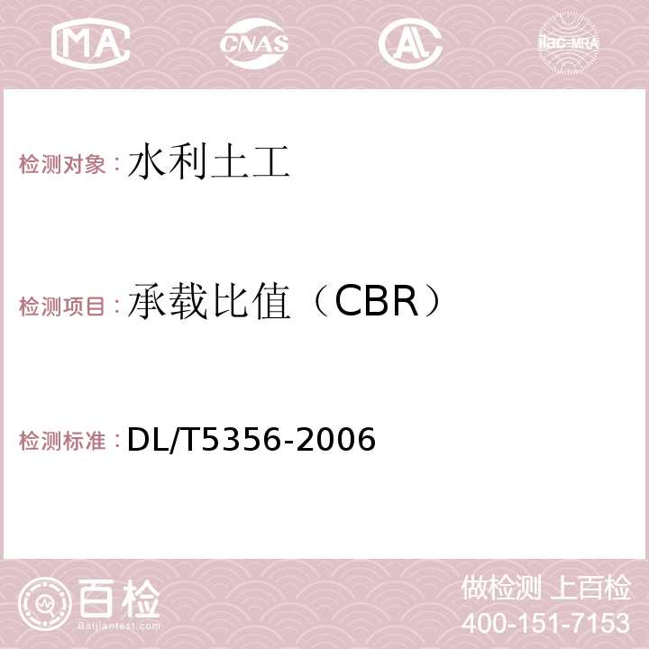 承载比值（CBR） 水电水利工程粗粒土试验规程 DL/T5356-2006