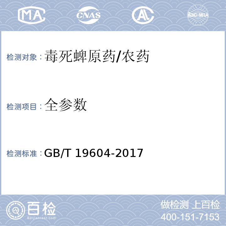 全参数 毒死蜱原药/GB/T 19604-2017