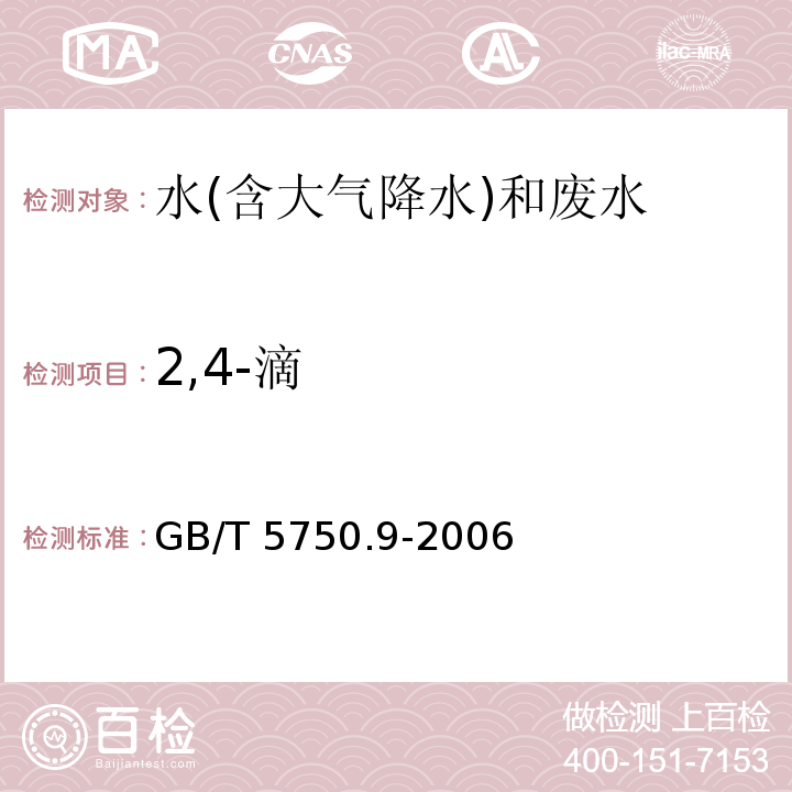 2,4-滴 生活饮用水标准检验方法 农药指标（13.1 2,4-滴 气相色谱法）GB/T 5750.9-2006