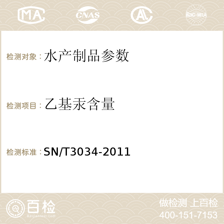 乙基汞含量 出口水产品中无机汞、甲基汞和乙基汞的测定  液相色谱-原子荧光光谱联用（LC-AFS）法 SN/T3034-2011