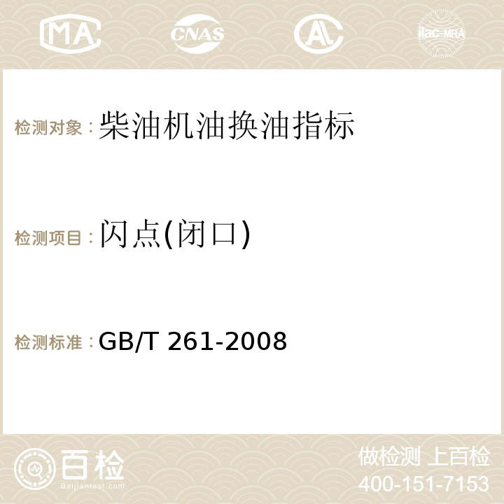 闪点(闭口) 闪点的测定 宾斯基-马丁闭口杯GB/T 261-2008