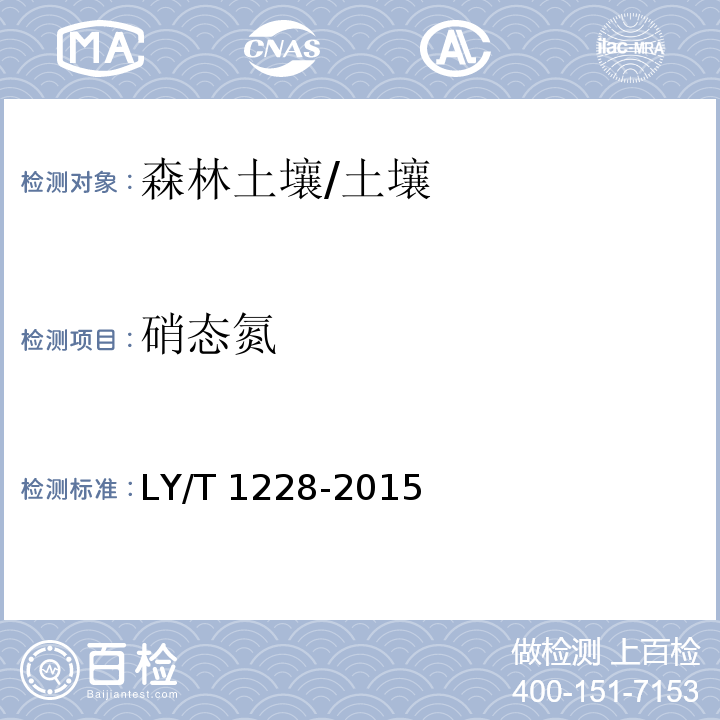 硝态氮 森林土壤氮的测定 /LY/T 1228-2015