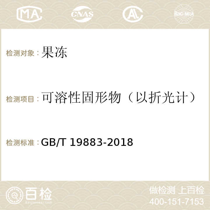 可溶性固形物（以折光计） 果冻GB/T 19883-2018第6.5条