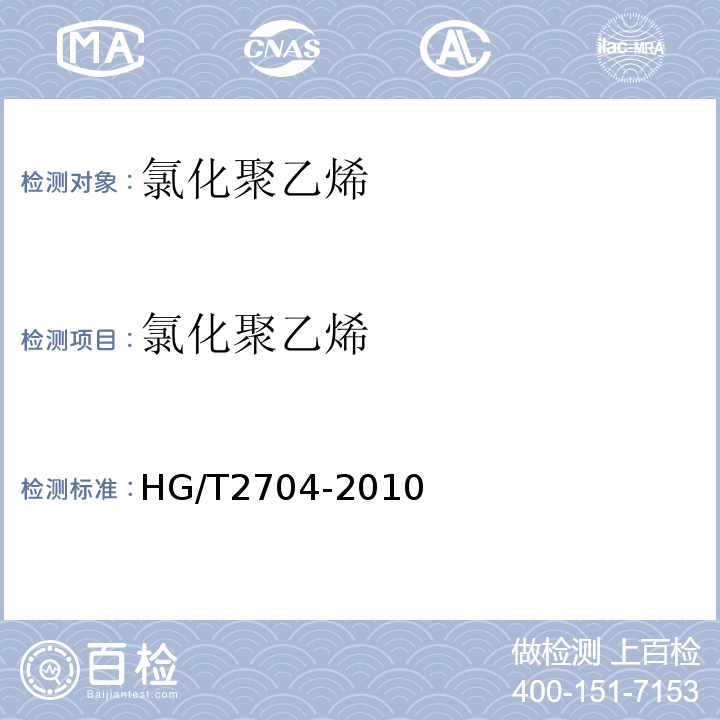 氯化聚乙烯 HG/T 2704-2010 氯化聚乙烯