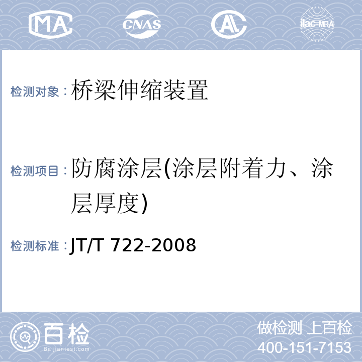 防腐涂层(涂层附着力、涂层厚度) 公路桥梁钢结构防腐涂装技术条件 JT/T 722-2008