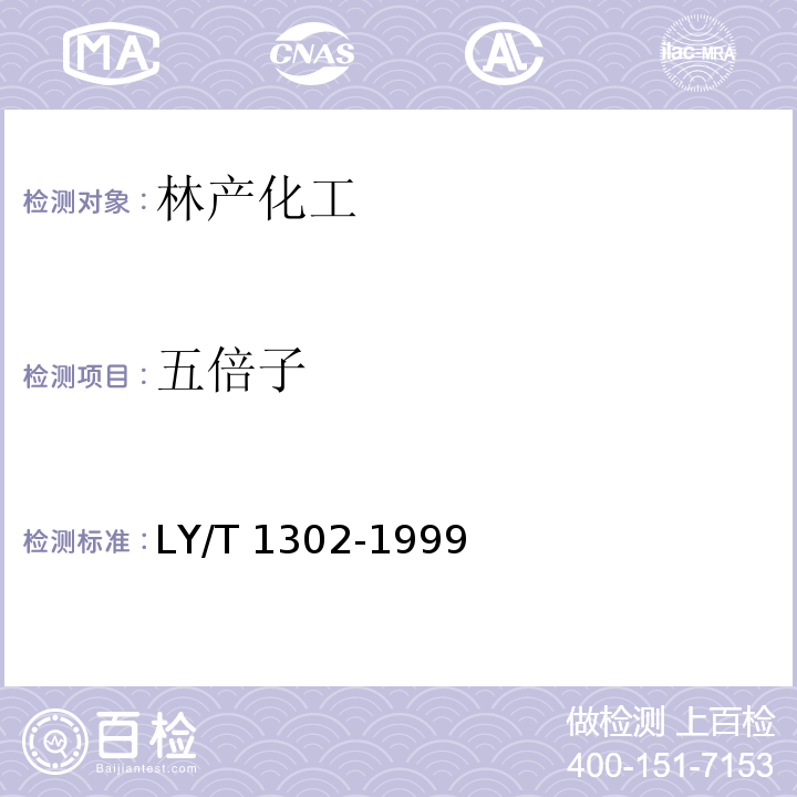 五倍子 LY/T 1302-1999 五倍子