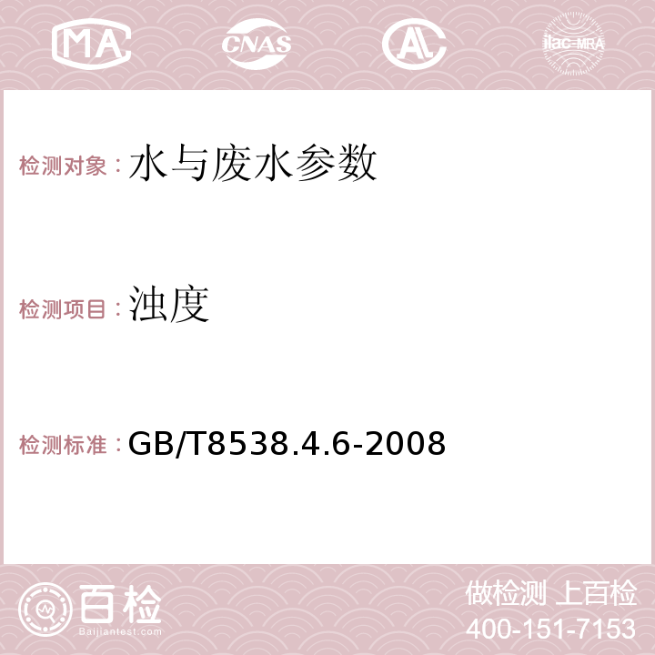 浊度 GB/T 8538.4.6-2008 饮用天然矿泉水 浑的测定  GB/T8538.4.6-2008