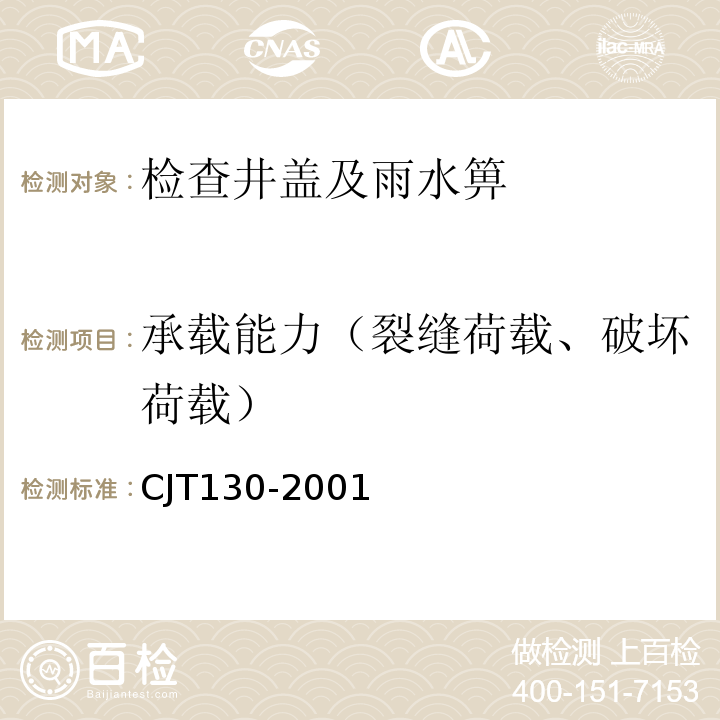 承载能力（裂缝荷载、破坏荷载） JT 130-2001 再生树脂复合材料水箅 CJT130-2001