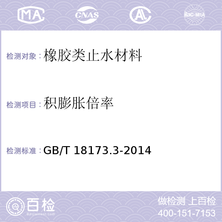 积膨胀倍率 高分子防水材料 第3部分 遇水膨胀橡胶 GB/T 18173.3-2014/附录B