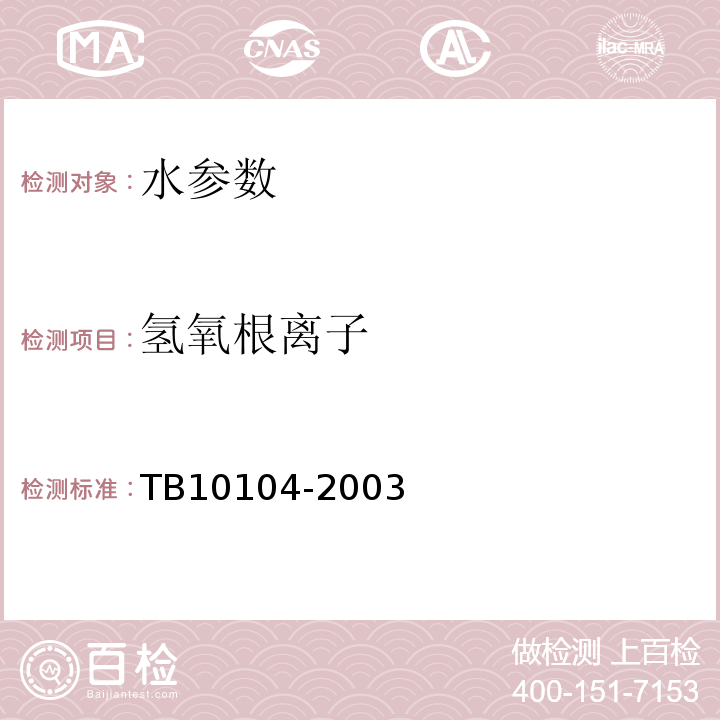 氢氧根离子 铁路工程水质分析规程 TB10104-2003