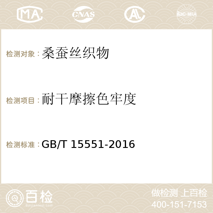 耐干摩擦色牢度 桑蚕丝织物GB/T 15551-2016