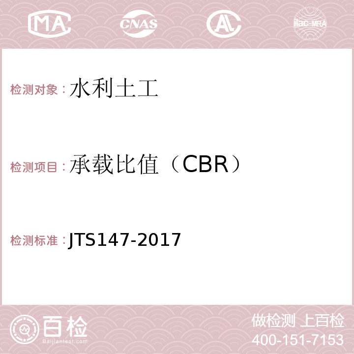 承载比值（CBR） JTS 147-2017 水运工程地基设计规范(附条文说明)