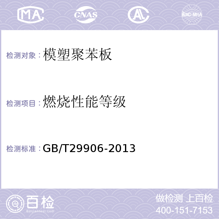 燃烧性能等级 模塑聚苯板薄抹灰外墙外保温系统材料 GB/T29906-2013