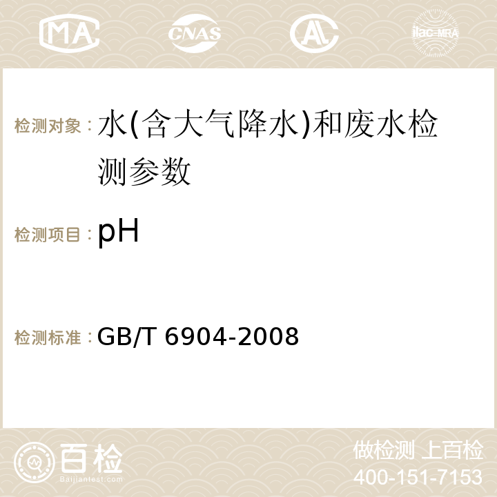 pH 工业循环冷却水及锅炉用水pH的测定 GB/T 6904-2008