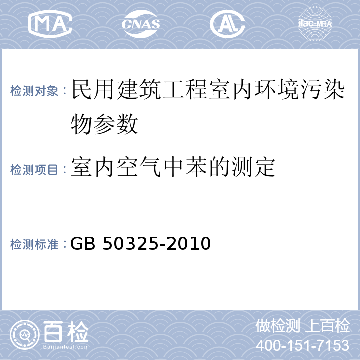 室内空气中苯的测定 民用建筑工程室内环境污染控制规范 GB 50325-2010/附录F室内空气中苯的测定