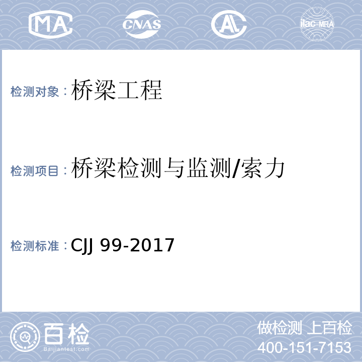 桥梁检测与监测/索力 城市桥梁养护技术标准