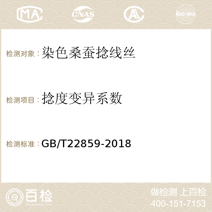 捻度变异系数 GB/T 22859-2018 染色桑蚕捻线丝