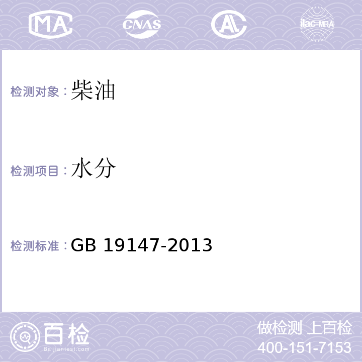 水分 GB 19147-2013 车用柴油(Ⅴ)