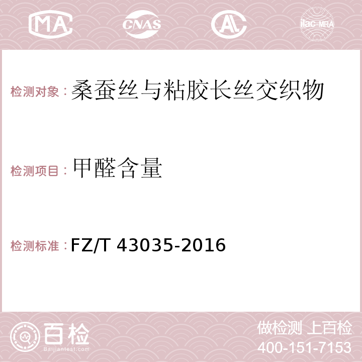 甲醛含量 FZ/T 43035-2016 桑蚕丝与粘胶长丝交织物