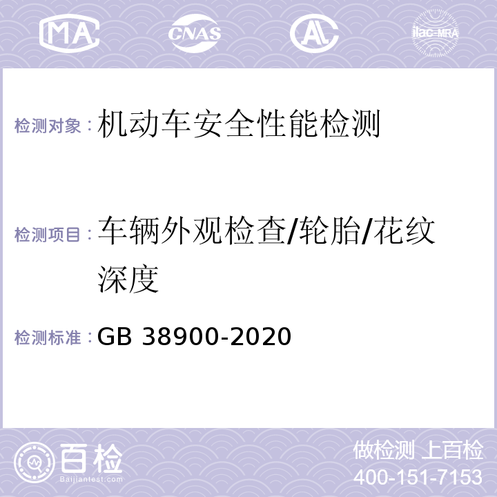 车辆外观检查/轮胎/花纹深度 机动车安全技术检验项目和方法