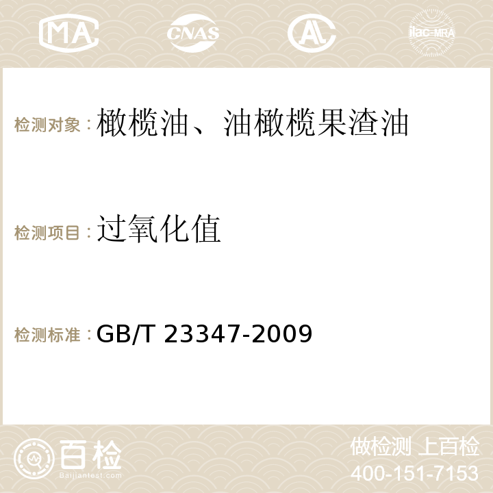 過氧化值 橄欖油、油橄欖果渣油 GB/T 23347-2009
