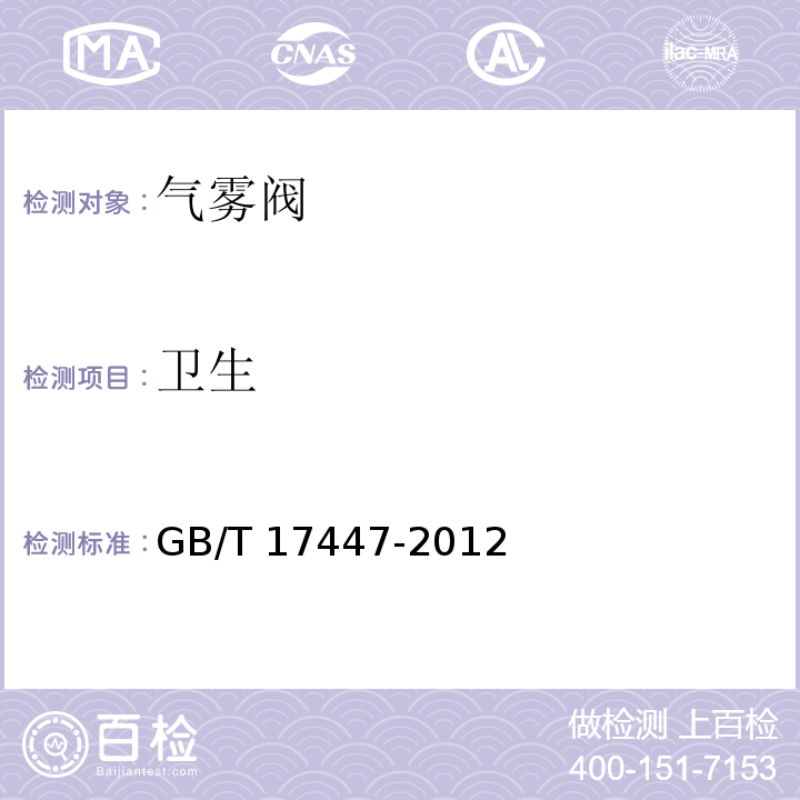 卫生 GB/T 17447-2012 气雾阀
