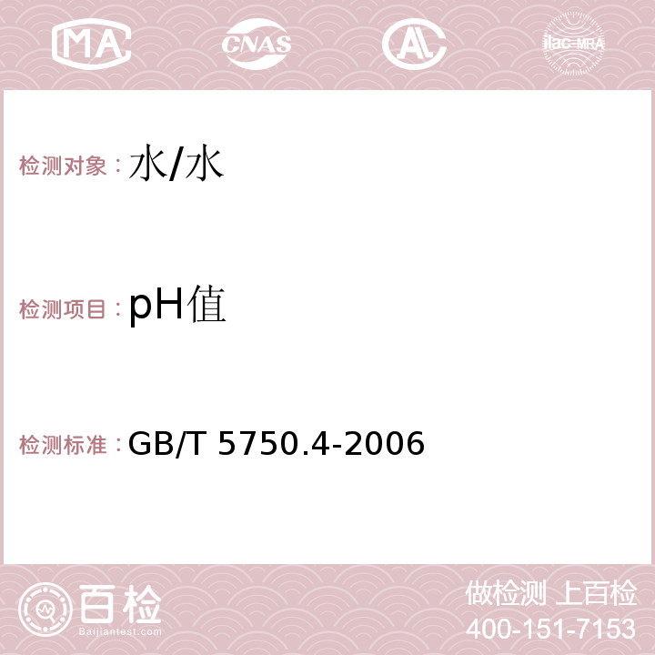 pH值 生活饮用水标准检验方法 感官性状和物理指标 /GB/T 5750.4-2006