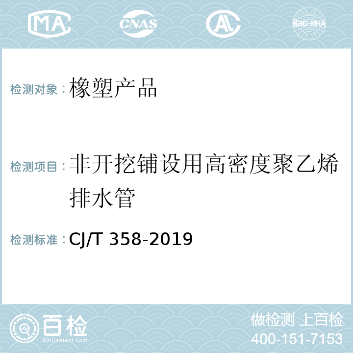 非開(kāi)挖鋪設(shè)用高密度聚乙烯排水管 非開(kāi)挖鋪設(shè)工程用聚乙烯管CJ/T 358-2019