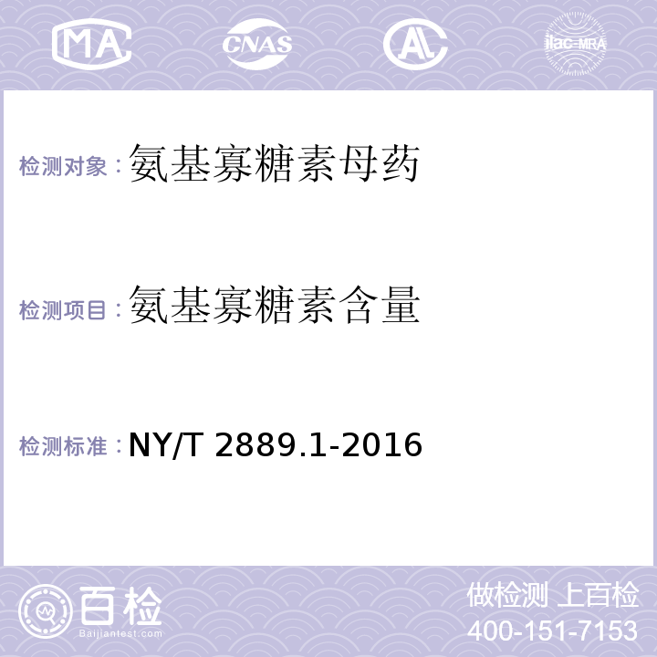 氨基寡糖素含量 NY/T 2889.1-2016 氨基寡糖素 第1部分:氨基寡糖素母药