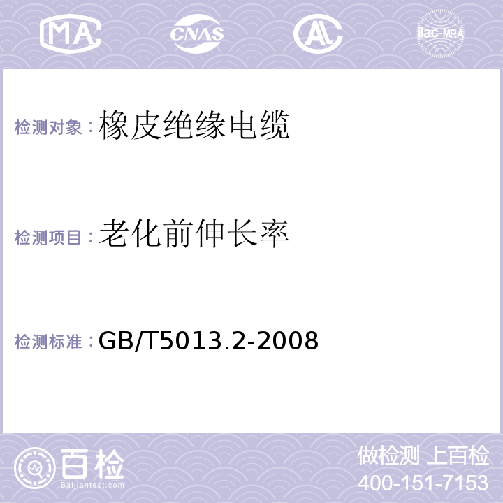 老化前伸长率 额定电压450/750V及以下橡皮绝缘电缆 第2部分：试验方法GB/T5013.2-2008