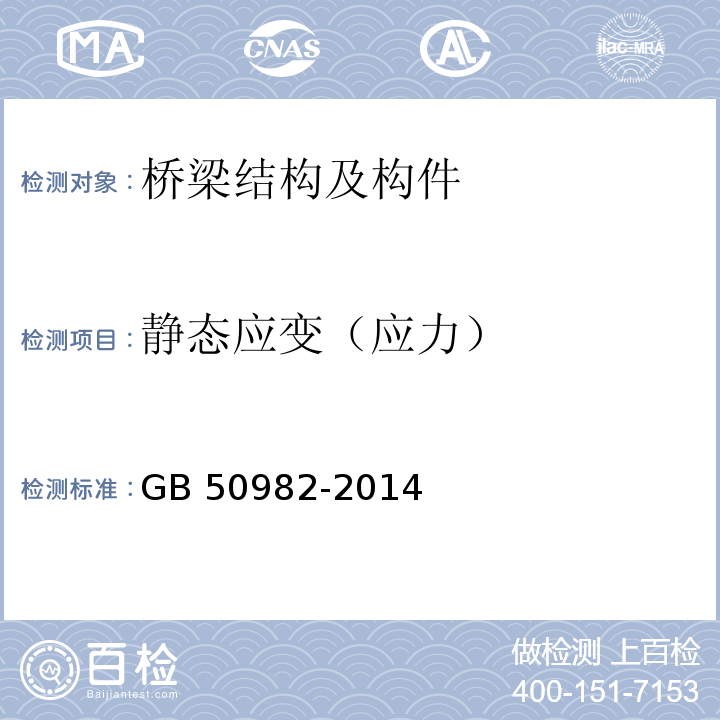 静态应变（应力） 建筑与桥梁结构监测技术规范 GB 50982-2014